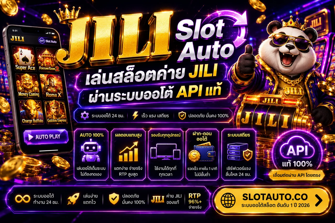 JILI Slot Auto สล็อตค่าย JILI ระบบออโต้ API แท้ รวมเกมแตกง่าย 2026