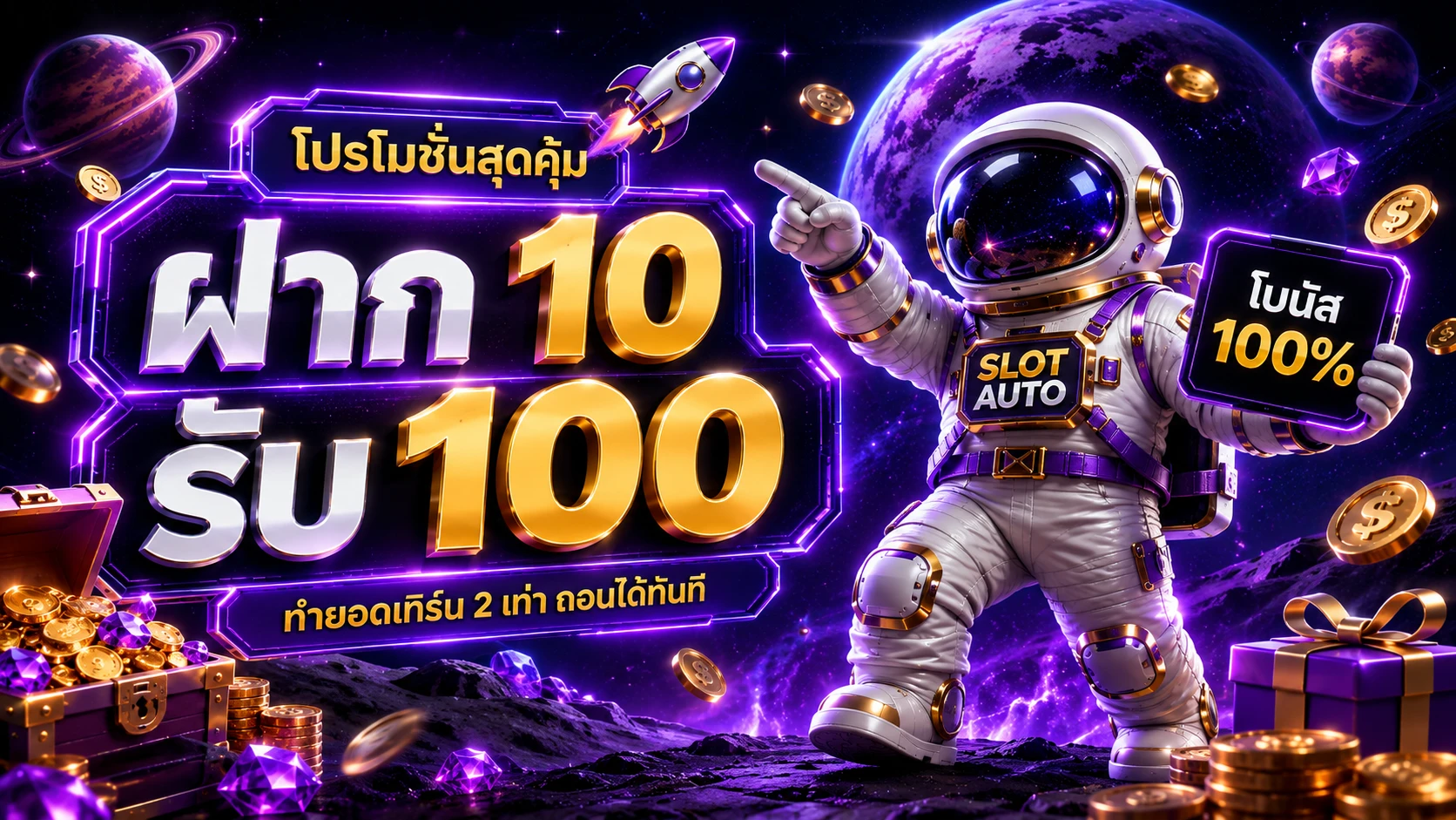 Slot Auto เครดิตฟรี รวมโปรโมชั่นล่าสุด