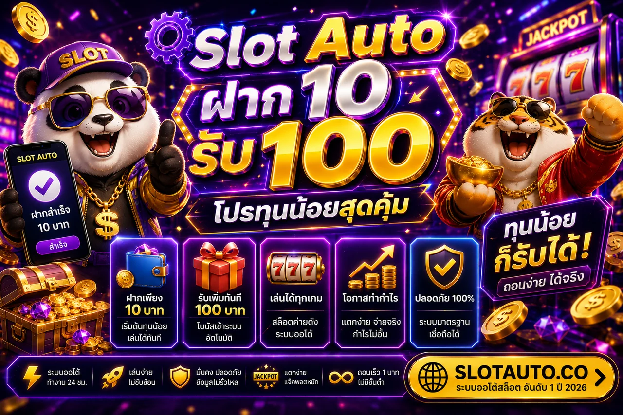 Slot Auto ฝาก 10 รับ 100 โปรโมชั่นสุดคุ้ม