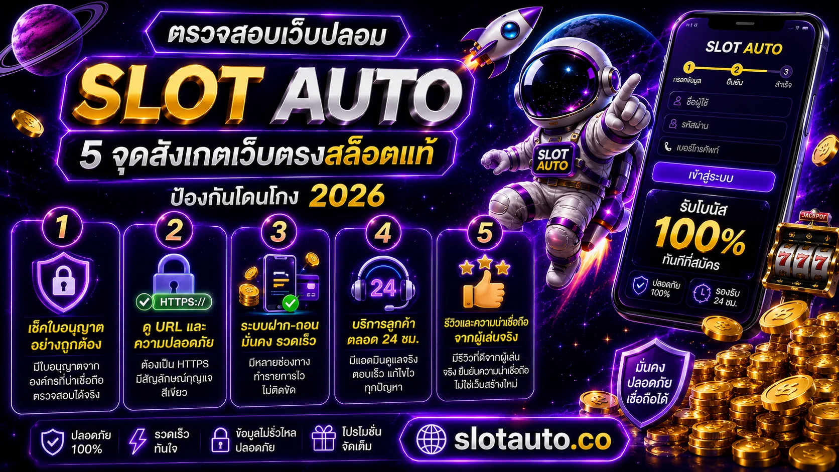 slot auto ตรวจสอบเว็บปลอม 5 จุดสังเกตเว็บตรงสล็อตแท้ไม่ผ่านเอเย่นต์ 2026