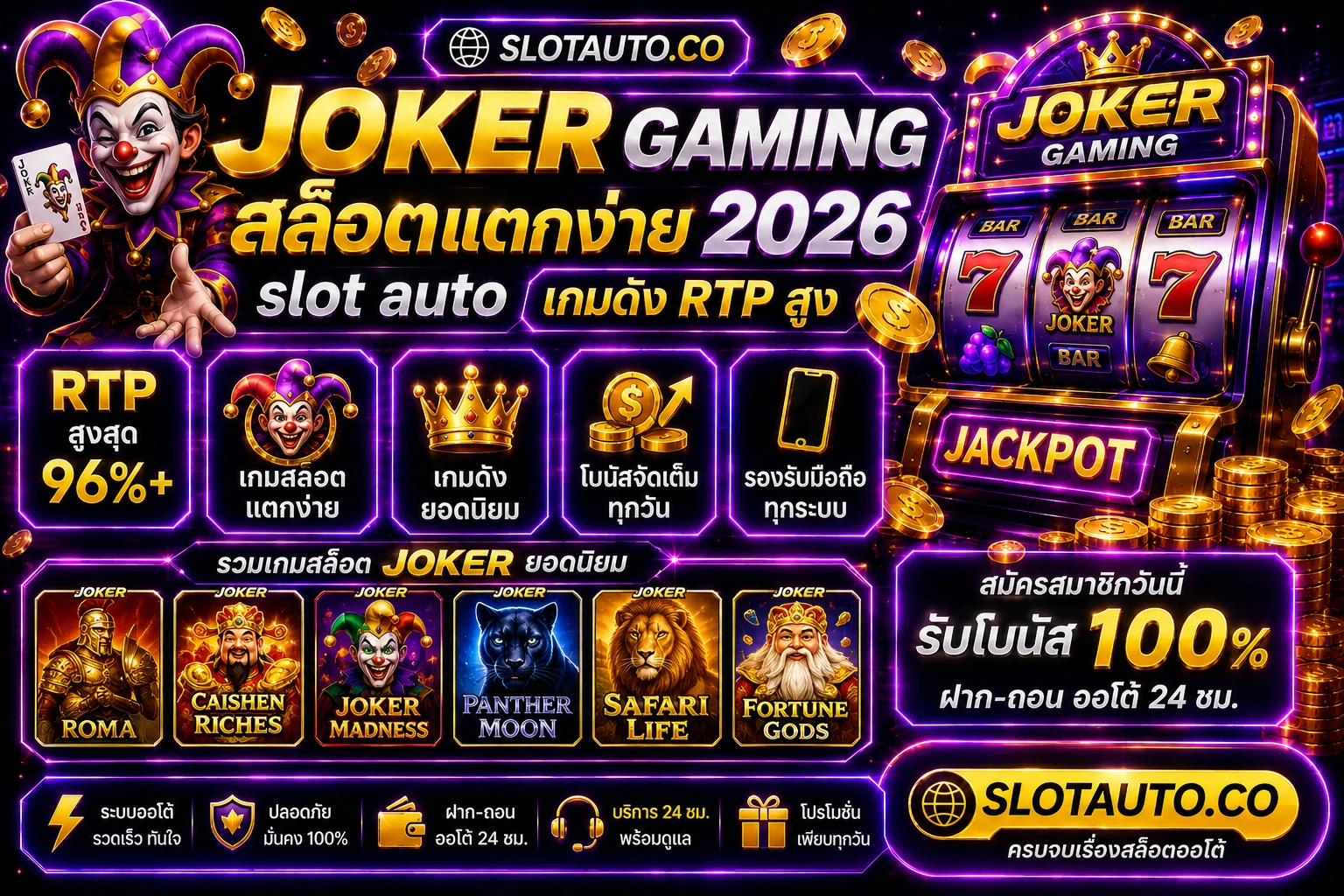 Joker Gaming สล็อตแตกง่าย 2026 รีวิวค่ายเกม Joker123 สล็อตออโต้เว็บตรง