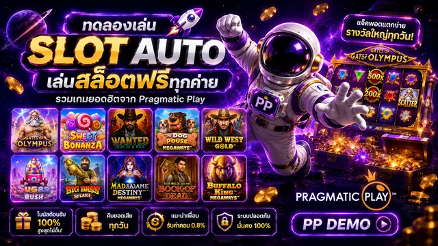 Pragmatic Play สล็อตออโต้