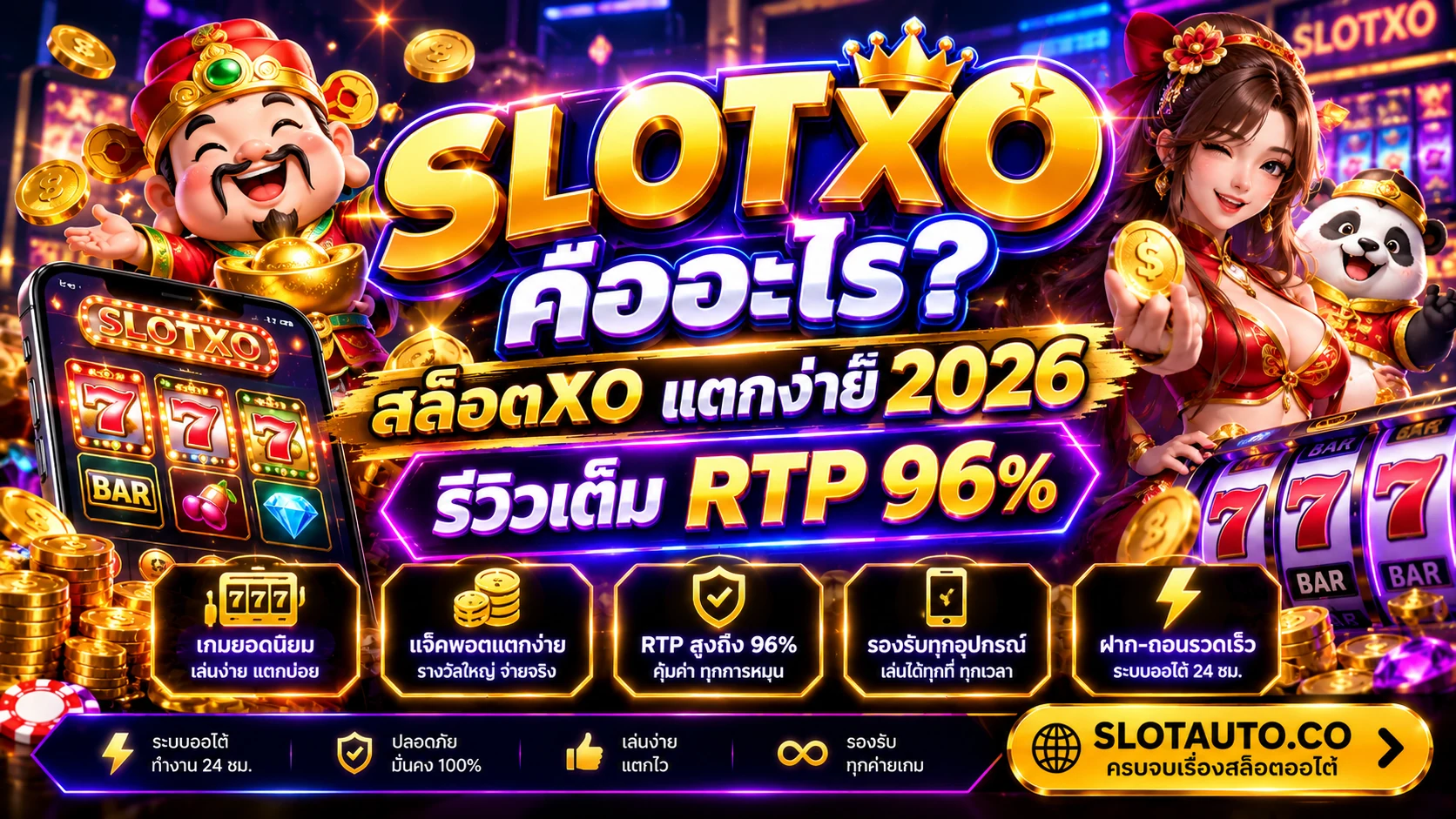 รีวิว SlotXO สล็อต XO เว็บตรงแตกง่าย ระบบออโต้ 2026